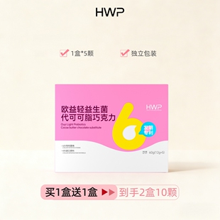 买1送1盒x5颗HWP欧益轻代可可脂益生菌巧克力新款香甜独立小包装