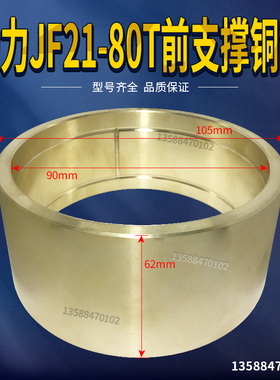 冲床配件 扬力JF21/JH21-80T前支撑铜套 145*130*80铜套铜瓦