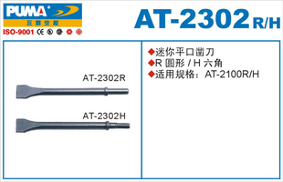 圆镐钎AT-2302R气动铲头AT-2302H迷你尖凿刀六角 PUMA巨霸AT-2100