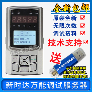 新时达万能服务器手编二代万能操作器主板调试器帝奥康力电梯配件