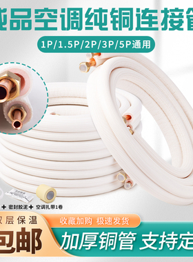 空调铜管连接管加厚纯紫铜管成品1匹1.5匹2p3P家用定变频加长通用