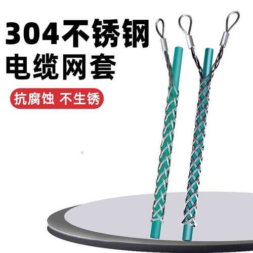 304不锈钢电缆网套316不锈钢吊线 海底电缆网套拉管钢丝侧拉网套