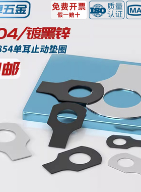 黑锌碳钢双耳垫片止动垫圈GB855止退锁紧垫片介子M6M8M10M12-M48