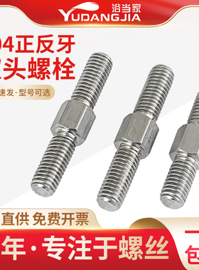 不锈钢外六角双头螺栓正反牙螺丝双头螺杆螺柱左旋右旋双头定制