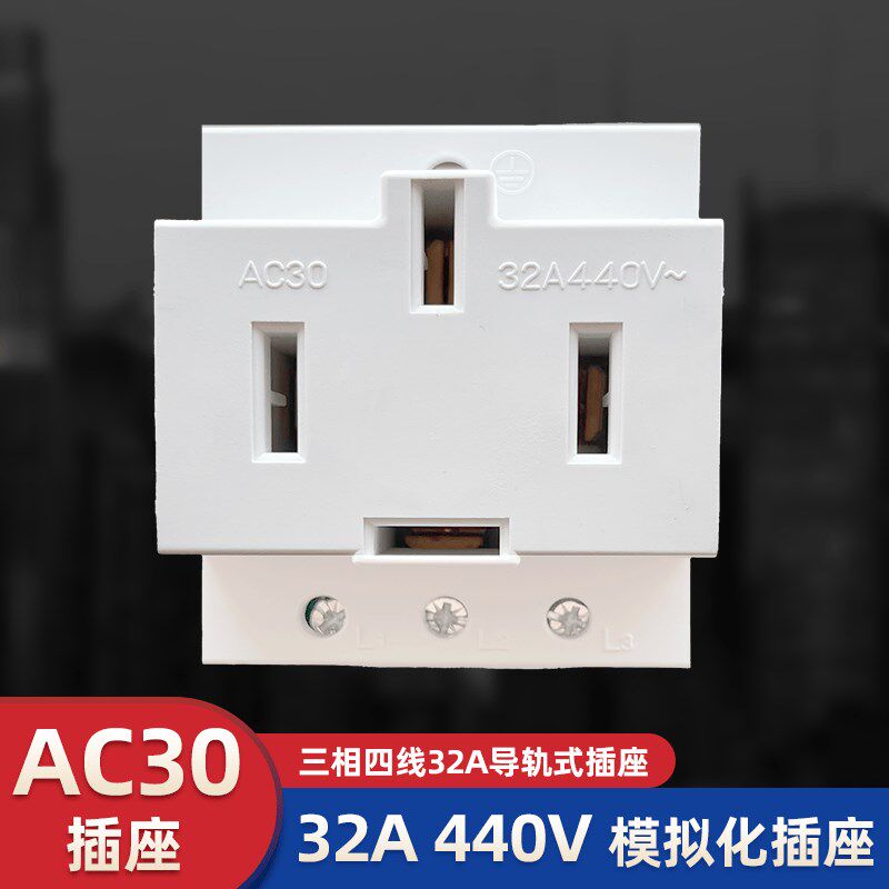 AC30三相四孔32A模数化插座 380V导轨式电源插头C45电箱插座440V