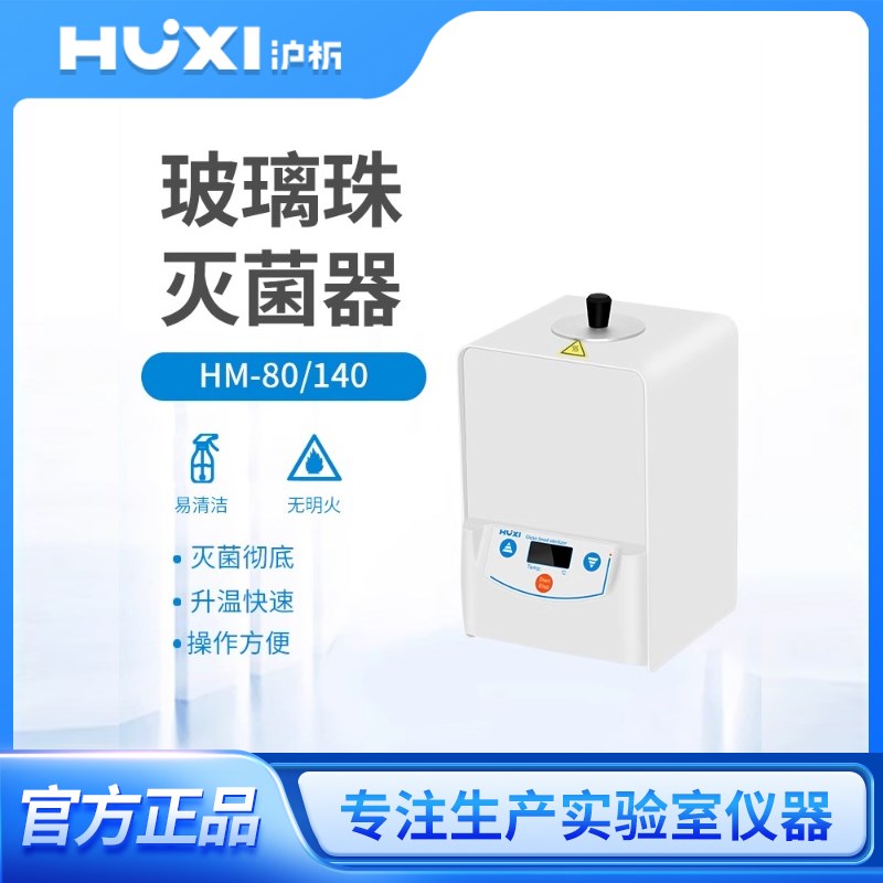 上海沪析玻璃珠灭菌器HM-80/HM-140无明火立式实验室消毒锅灭菌锅