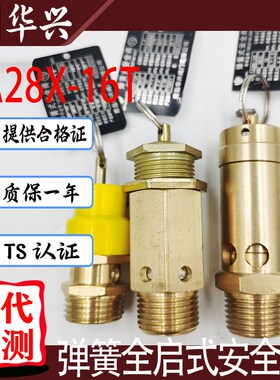 青岛华兴A28X-16T/A21空压螺杆机储气罐铜全启弹簧复盛黄帽安全阀