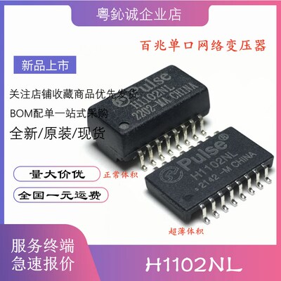H1102NL H1102 NLT PULSE 网络变压器 滤波器 贴片 SOP-16 超薄