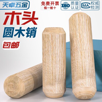 圆木肖木塞木棒实木销膨胀栓木梢子木榫棒斜纹木钉楔子柜板连接件