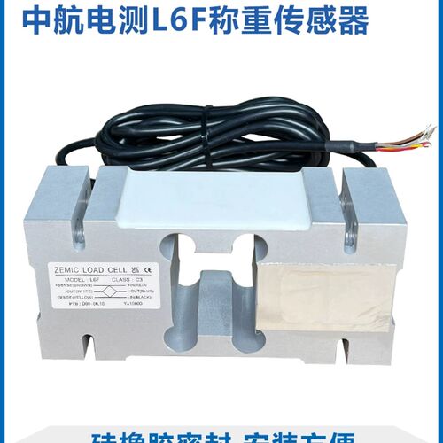 ZEMIC中航电测L6F称重传感器50kg/150kg/200kg电子秤包装秤配料秤