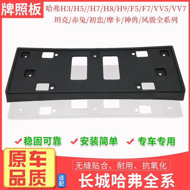 哈弗H3H5H7H8H9F5F7VV5VV7坦克赤兔初恋风骏前车牌架牌照架框板H6