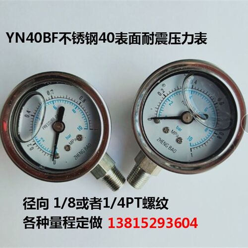 YN40ZBF 304不锈钢耐震防震压力表10KG1/1.6/2.5mpa25Kg螺纹1/8