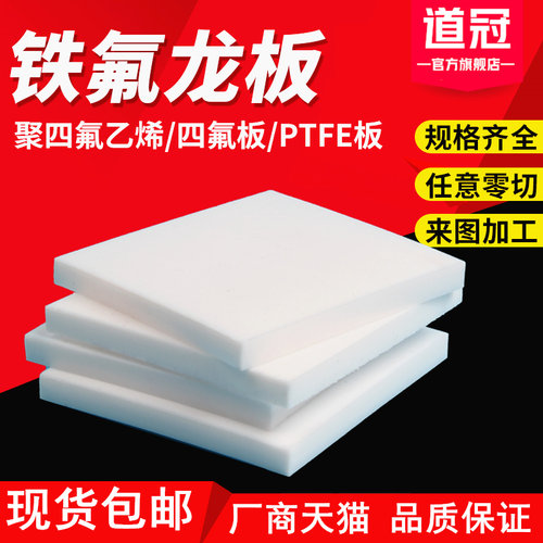 四氟板 特氟龙板 聚四氟乙烯板 铁氟龙板 PTFE 加工切割 1234mm
