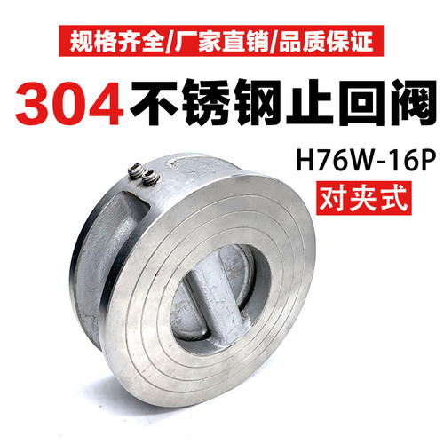 H76W-16P止回阀薄型304不锈钢水管对夹式逆止单向阀蝶式316DN5080