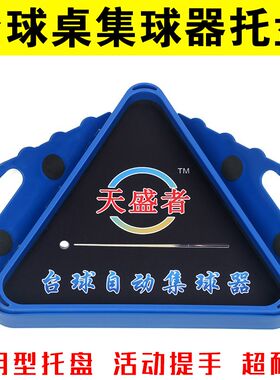 天盛者台球桌集球器托盘三角架摆球架配件中式三角框桌球台架子