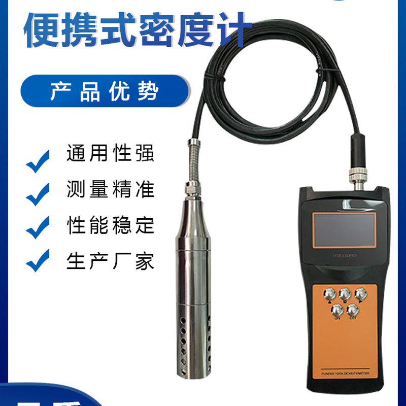 便携式音叉密度计比重计浓度计酒精浆液乙醇液硫手持式在线密度计