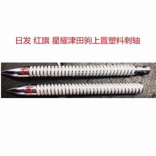 日发红旗星耀津田驹上置式塑料刺轴30环 刺轴