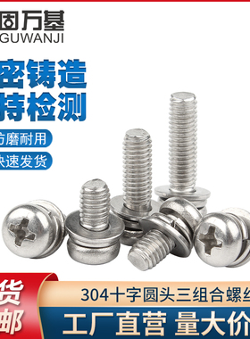 304不锈钢十字圆头三组合螺丝钉盘头螺栓带垫组合螺钉M2/M2.5M3M4