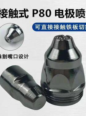 P80等离子切割电极喷嘴 割嘴 LGK80100A120A等离子切割机割枪