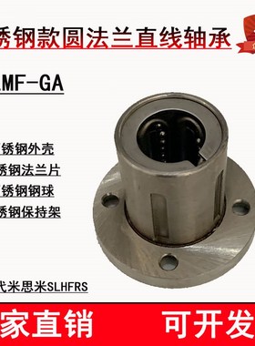 圆法兰整体不锈钢直线轴承SLMF16GA 20 25光轴法兰导套防锈SLHFRS