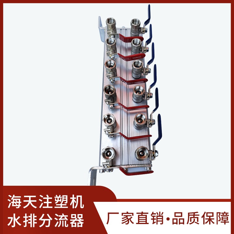 海天注塑机新款分水器 海天注塑机水排分流器 模具器水路分布器