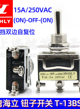 台湾海立HIGHLY3脚3档自复位T-13BSM2摇臂摇头拨动钮子开关15AM12