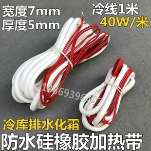 冷库排水管化霜发热线冰箱除霜发热丝下水道防冻防水型硅胶加热线