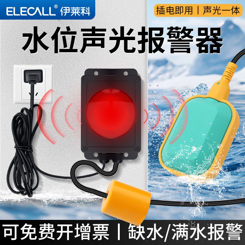 伊莱科水位感应声光报警器家用壁挂式液位浮球开关满水缺水警报器