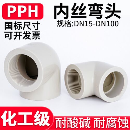 PPH内丝弯头国标90度单双边内牙螺纹接头PPR热熔配件弯管管件20mm