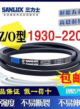 三力士三角皮带Z型O型1930/1950/1981/2000/2032/2083/2100/2200