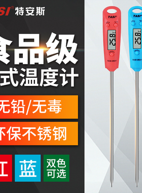 特安斯TASI-8621 高精度食品温度计 测食品/奶温/油温/宝宝洗澡水