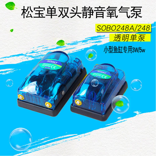 SOBO松宝SB-248单泵/248A透明单泵 氧气泵增氧泵水池水族箱增氧泵