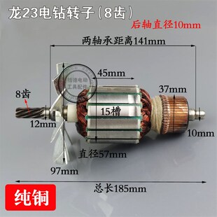 19A手电钻龙23飞机钻大功率转子 上海龙牌J1Z 8齿 23A