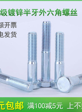 M10M12M16M20半牙螺丝 8.8级镀锌外六角螺栓*160x170x180/190-200