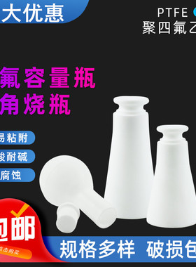 四氟容量瓶 F4摇瓶耐高温PTFE实验100 250 500ml聚四氟乙烯三角瓶