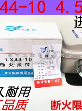 进雄断火限位器LX44-10电动葫芦限位开关10A380V功率4.5KW有现货