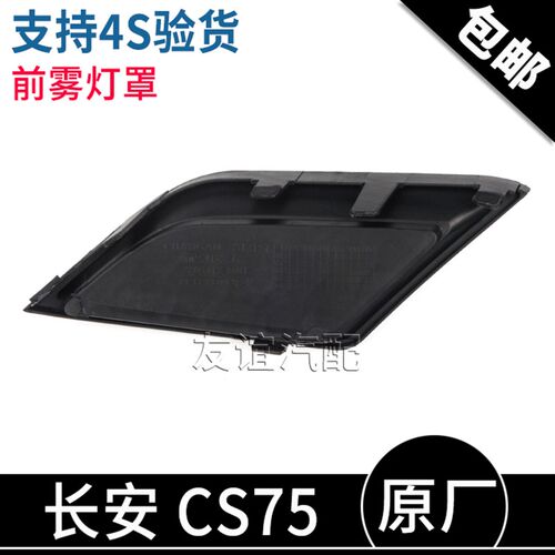 适配长安CS75前雾灯罩前雾护角专用雾灯罩黑色框灯眉盖原厂正品