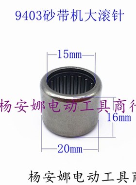 4寸砂带机大滚针9403砂带机滚針HK152016铜套圈砂带机HK1516配件