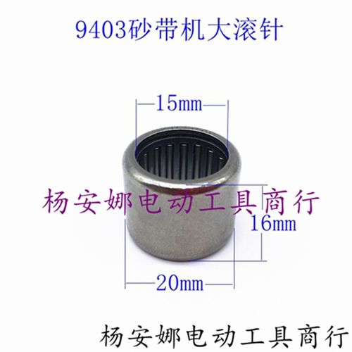 4寸砂带机大滚针9403砂带机滚針HK152016铜套圈砂带机HK1516配件