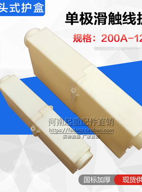 单极H型500A-800A滑触线 连接器 连接护套单极滑线接头护盒