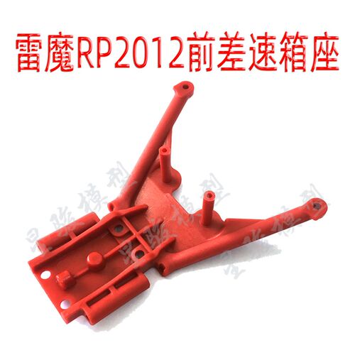环奇727雷魔山鼠电动短卡1:10遥控模型车配件M0192 RP2012 前护底