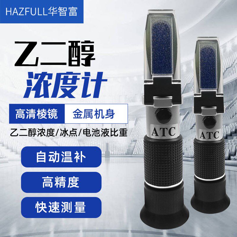 华智富LCC8T乙二醇浓度计 冰点测试仪 手持式防冻液比重计检测仪