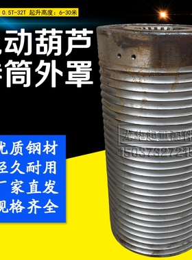 CD/MD钢丝绳电动葫芦用卷筒外罩 滚筒 电动葫芦配件5吨6/9米中节