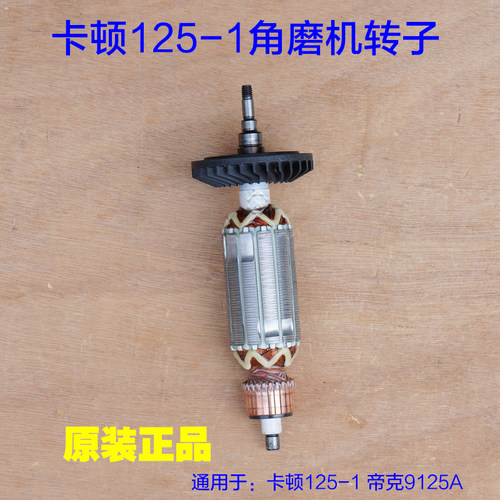 卡顿125-1角磨机转子 帝克9125A电机定子切割机打磨机 原厂配件