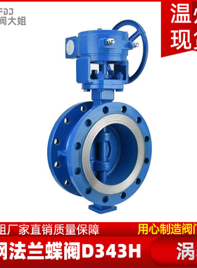 铸钢法兰蝶阀D343H-16P涡轮硬密封耐高温蒸汽蝶阀阀门DN50 80 100