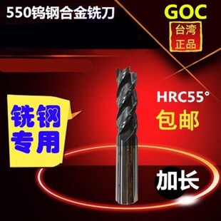 55度台湾GOC超微粒加长钨钢铣刀硬质合金刃具平底4刃