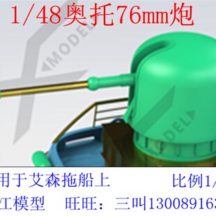 三江模型1/48比例奥托76mm舰炮军舰模型船模配件材质光敏树脂