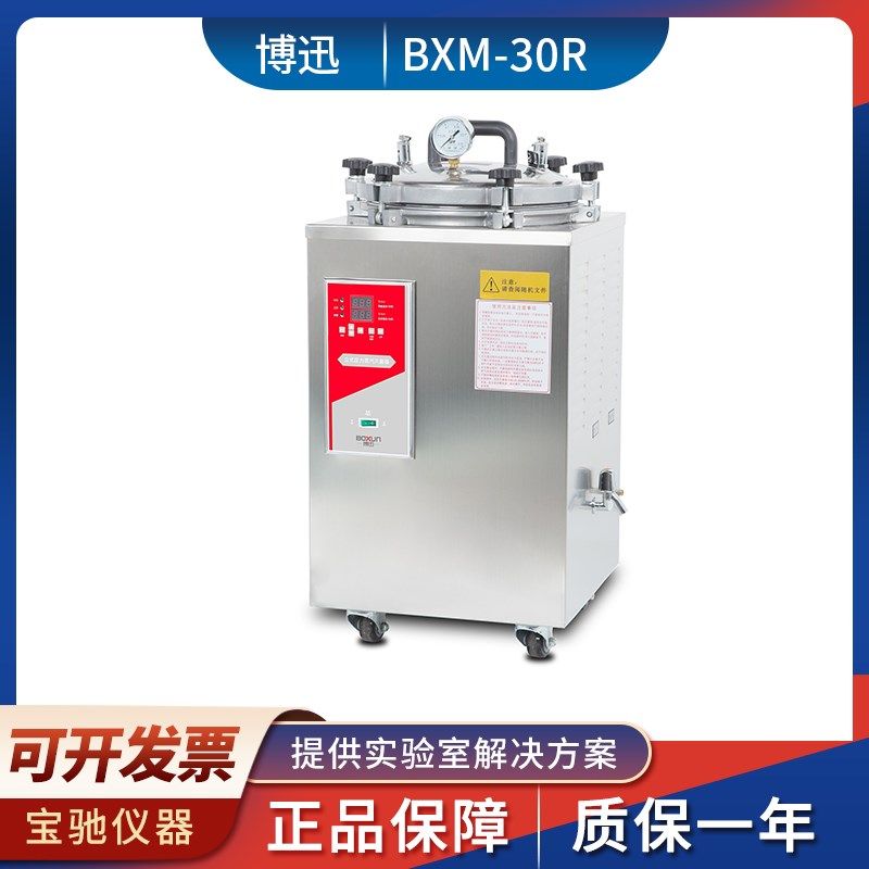上海博迅BXM-30R立式不锈钢高压蒸汽灭菌器高温压力消毒锅30升