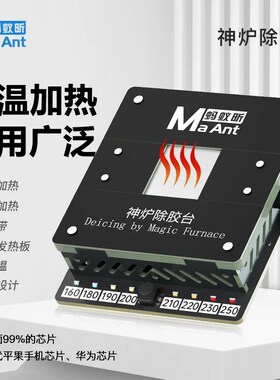 蚂蚁昕神炉除胶台CPU字库加热台 手机维修工具IC芯片硬碟除锡平台