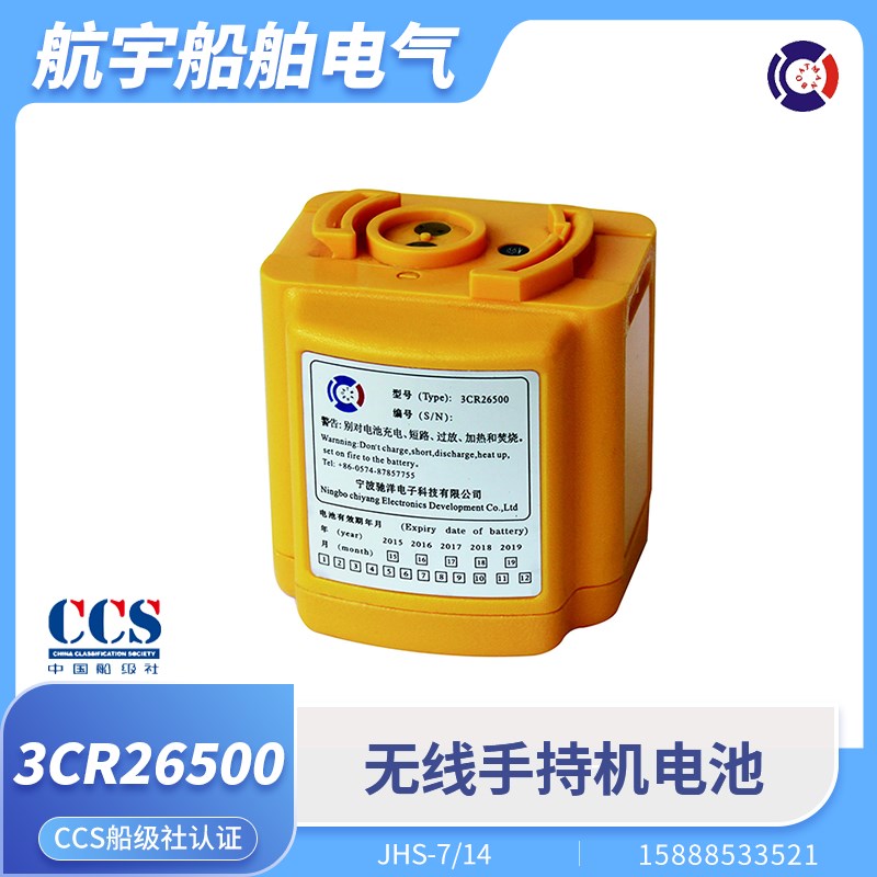 船用双向手持机JHS7/14无线电话电池NBB389/248驰洋3CR26500带CCS
